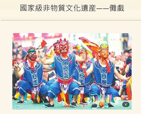儺舞-宗旨都是驅鬼除疫、禳災納吉、保佑平安、祈禱福瑞/儺戲是