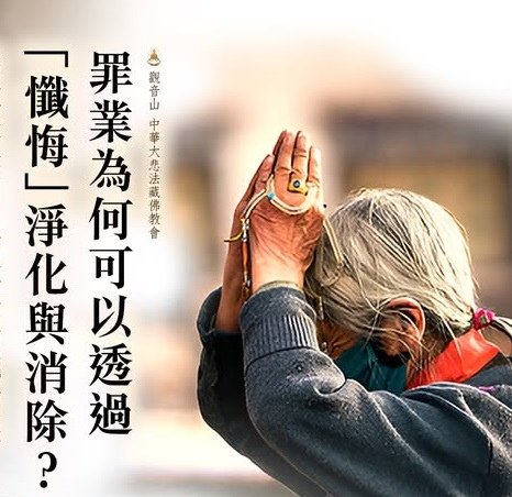 懺悔罪業