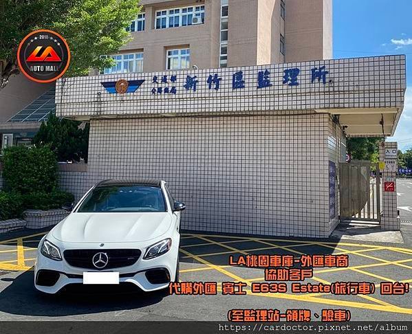 【外匯車商推薦】購買美國外匯 賓士 E63s Estate 旅行車 代購流程分享~賓士 E63s Estate 旅行車外匯價格、規格、配備介紹。代購外匯車需要了解哪些細節呢 ? 為什麼客戶會信賴、推薦L A桃園車庫-外匯車商?