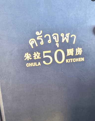 泰國自由行推薦：CHULA KITCHEN 的高CP值蟹肉飯