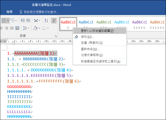 Word-多層次清單設定