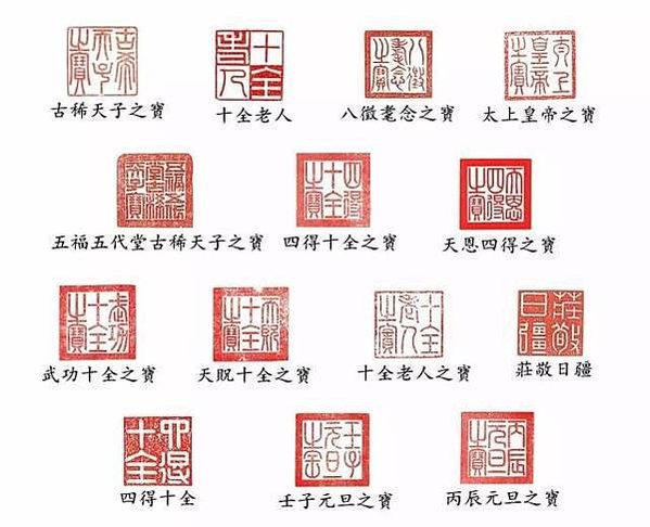 印章/九有一心的意思就是上下同德萬眾一心的意思/康熙庚戌、印