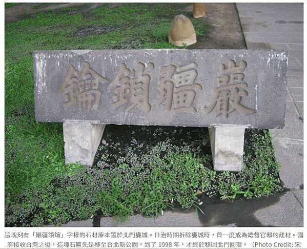 甕城-台北城北門/「瀛壖寶藏」、「巖疆鎖鑰」/甕城城郭額銘「