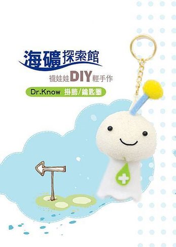 Dr.know鑰匙圈襪娃娃DIY材料包