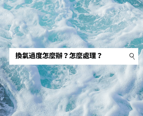 換氣過度怎麼辦？怎麼處理？黃小腹的經驗心得分享