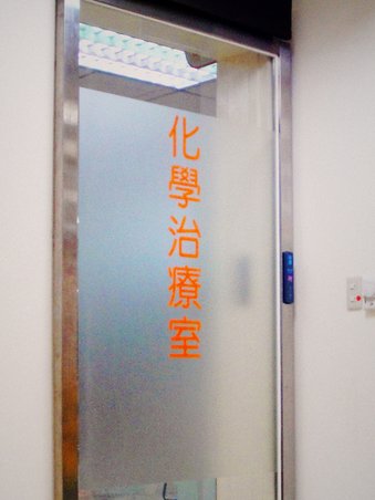 化學治療室_00.jpg