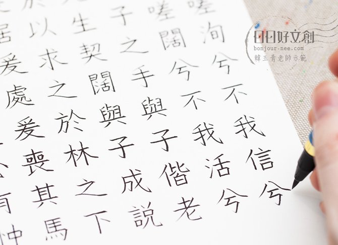 日日好文創一日美學約會_韓玉青老師毛筆字書法教學課程