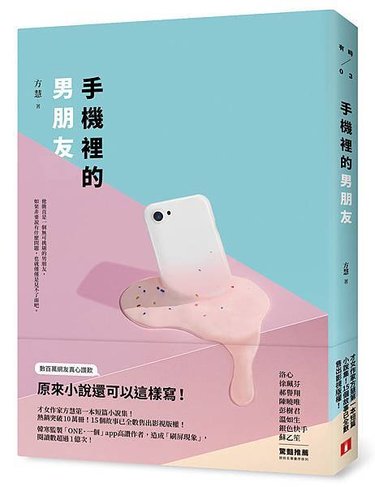 《手機裡的男朋友》+書腰立體書封.jpg