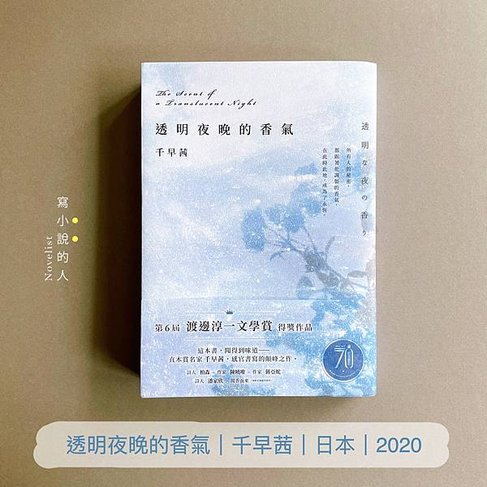 《透明夜晚的香氣》∣ 不會改變的，那也只是標本而已。(書櫃N