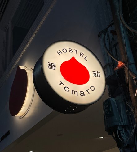 Travel | 礁溪番茄溫泉旅店🍅 Hostel Toma