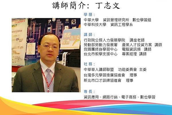 丁志文老師簡介-中社版00-109.09.267 .jpg