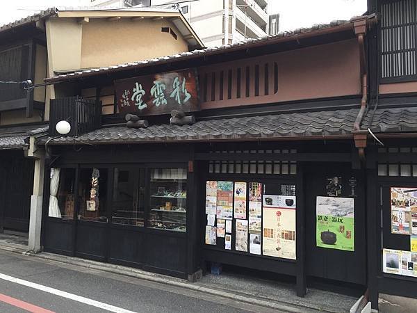 京都彩雲堂