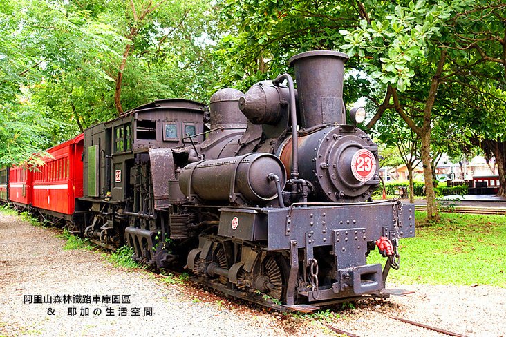 阿里山森林鐵路車庫園區