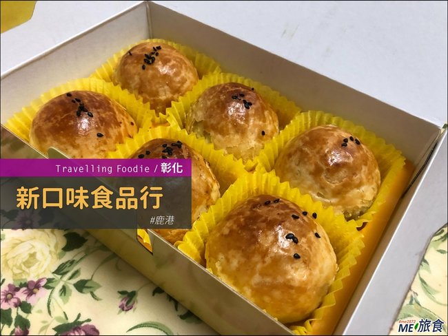 彰化鹿港美食│新口味食品行蛋黃酥 鹿港頂番婆隱藏版在地美食 