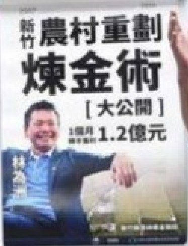 前立委黃國昌指控竹北市長參選人林為洲參與炒作新竹縣芎林鄉金獅