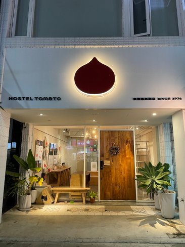 Travel | 礁溪番茄溫泉旅店🍅 Hostel Toma