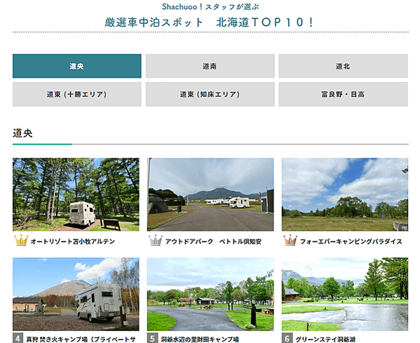 在北海道車中泊如何選擇最適合您的營地, SHACHUoo! 