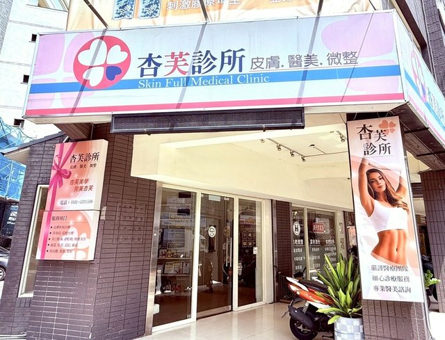 新竹杏芙診所｜健保皮膚科專業結合醫美保養 敏感肌也能安心做的