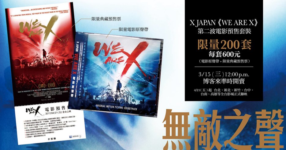 「無敵之聲」《WE ARE X》電影原聲帶＋特製典藏預售片卡套裝