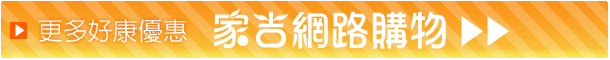 白蘭氏雞精-家吉網路購物-好康優惠