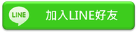 加入line好友