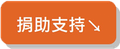 捐助支持.png