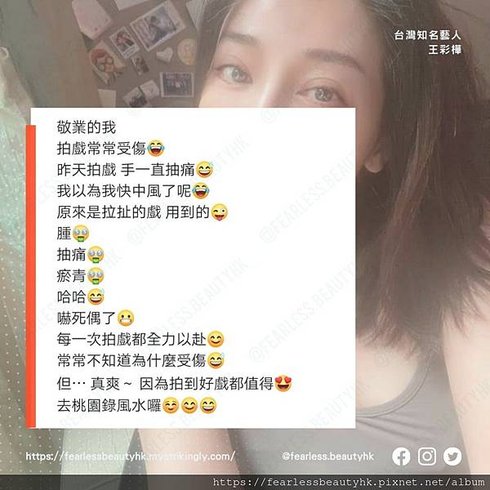 艾多美精油貼布_台灣藝人王彩樺_fearless.beautyhk