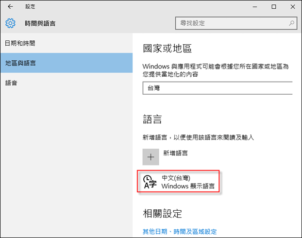 Windows 10-新增、設定、移除和切換中文輸人法