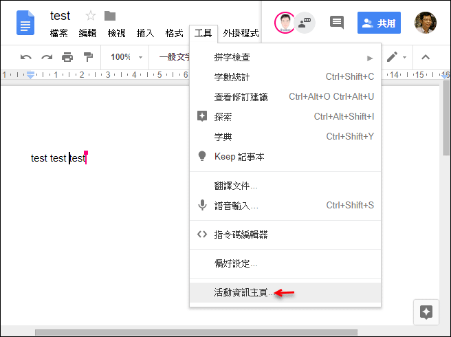 隱藏共用Google文件的使用者檢視記錄