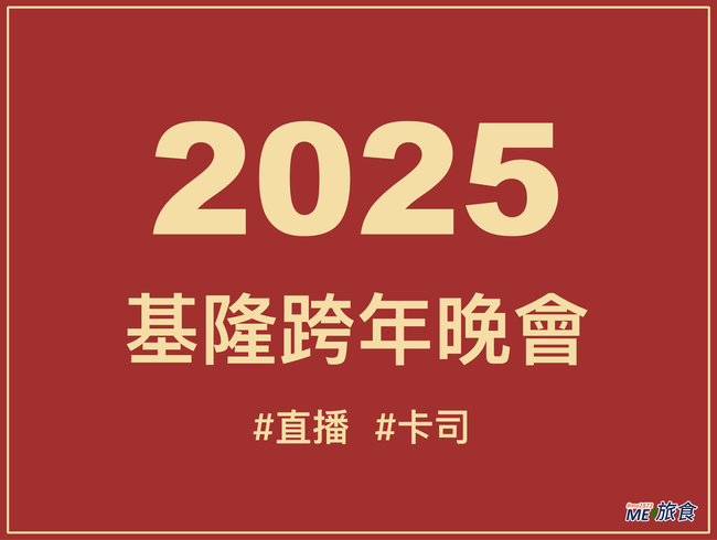 2025基隆跨年