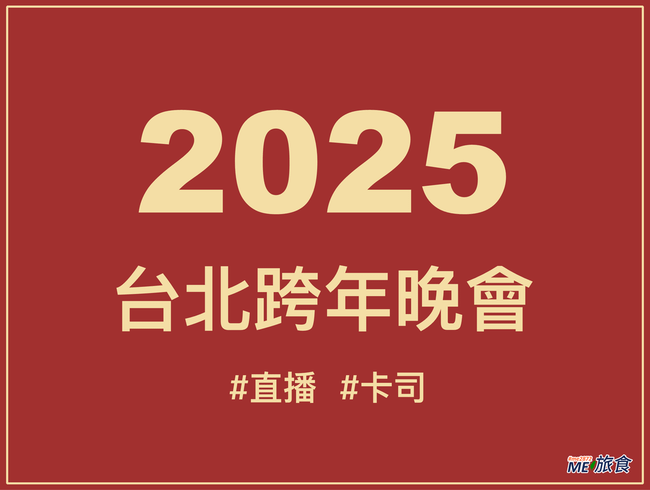 2025台北跨年