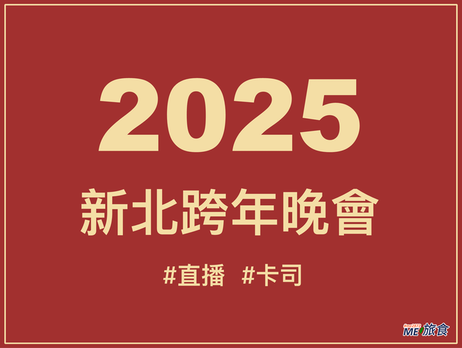 2025新北跨年