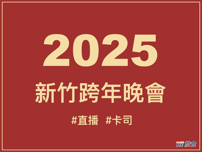 2025新竹跨年