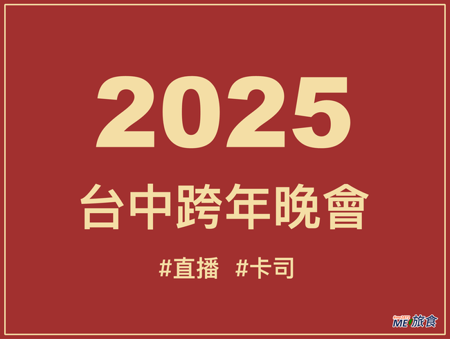 2025台中跨年