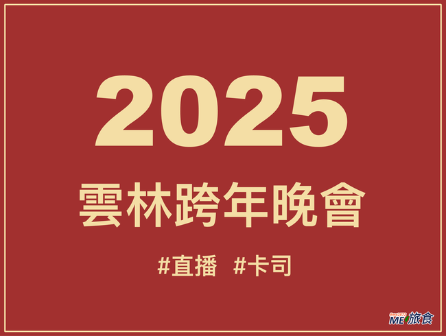 2025雲林跨年