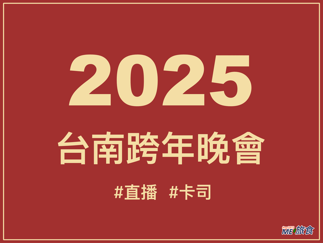 2025台南跨年