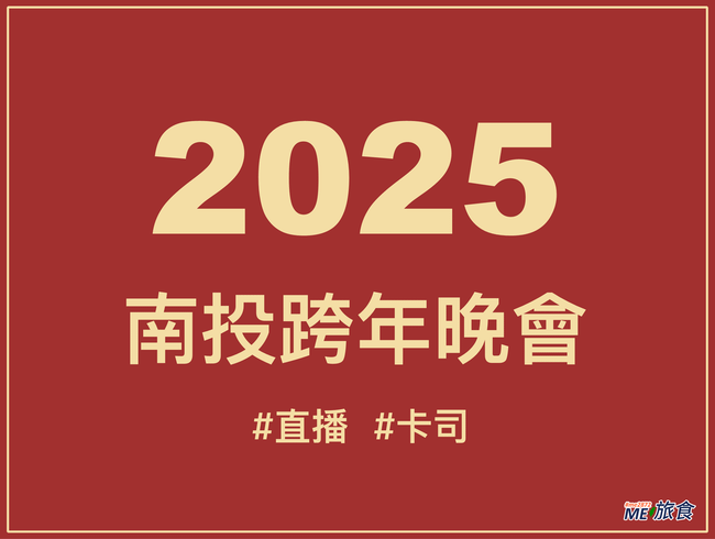 2025南投跨年