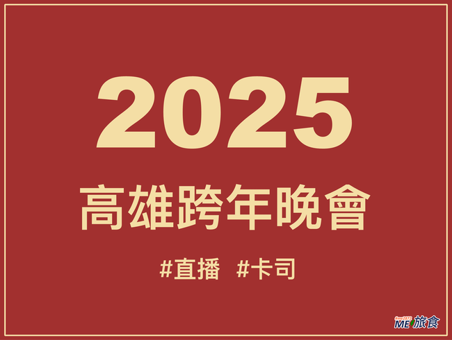 2025高雄跨年