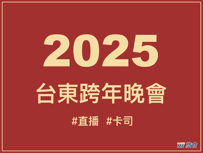 2025台東跨年