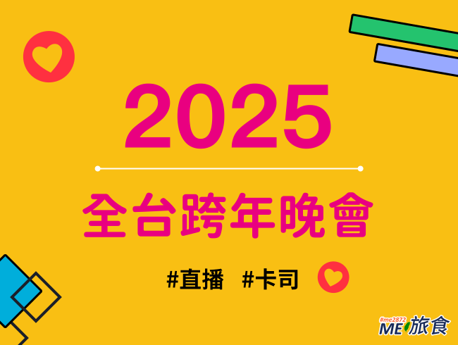 2025跨年晚會.png