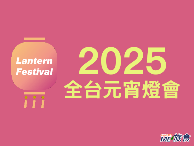 2025元宵燈會-全台.png