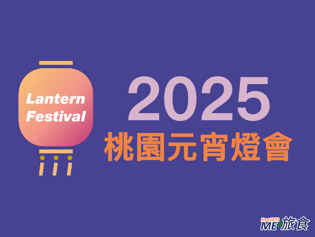 2025元宵燈會-桃園.png