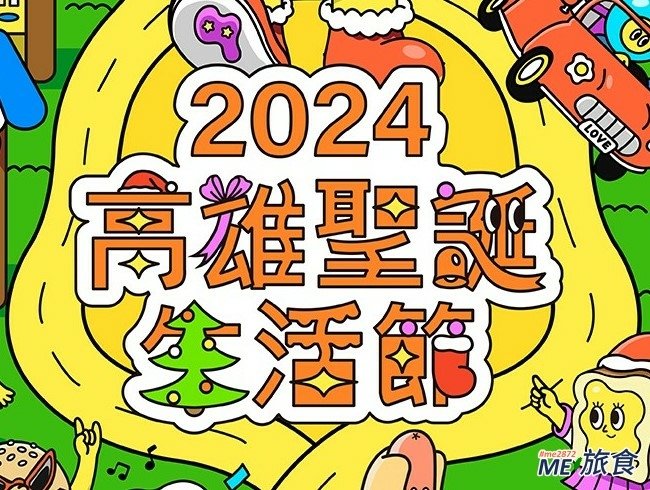 2024高雄聖誕生活節.jpg