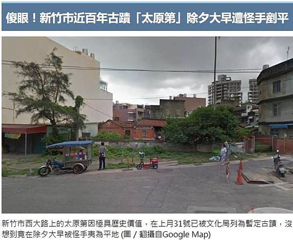 新竹市西大路730號-太原第-溫宅/除夕大過年強拆古蹟 新竹