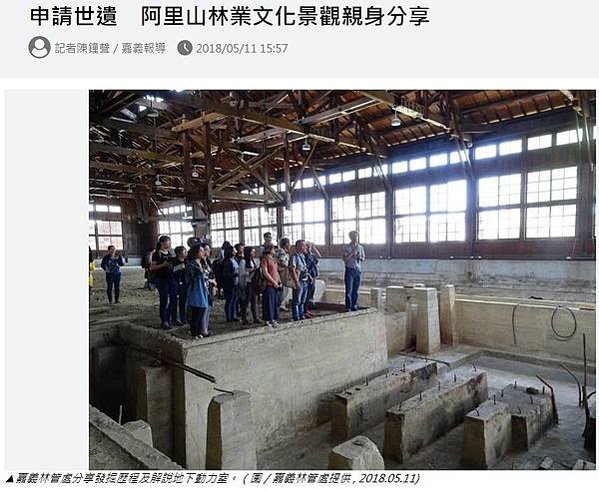 阿里山林業申請世界遺產-嘉義製材場-1914年由日人創設第一
