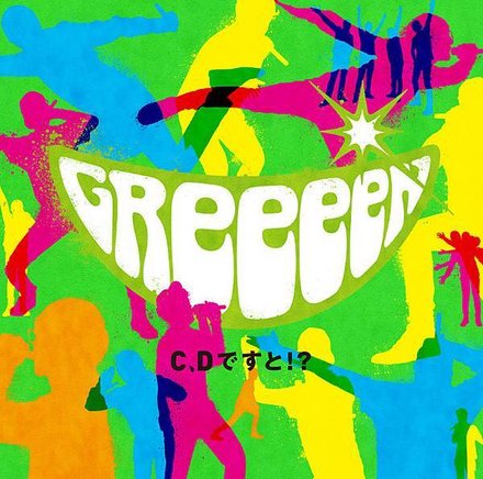 GReeeeN C,Dですと！？初回盤Ｃ　JK写