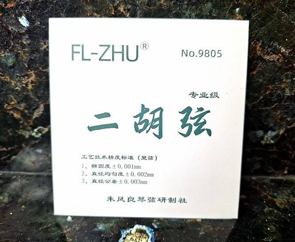 中藝科技二胡弦 2024年全新包裝 正品防偽標籤 專業二胡弦