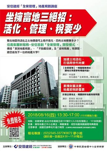 8月16日安信建經舉辦「坐擁富地三絕招：活化、管理、稅要少」講座活動.jpg