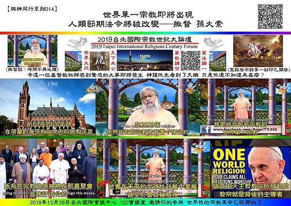 與神同行系列014 撒督 孫大鎖 世界單一宗教即將出現QRcode.jpg