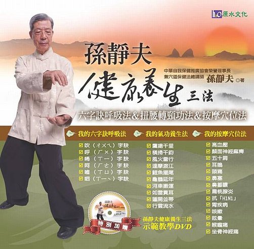 HD2023孫靜夫健康養生三法_9789866379505.jpg